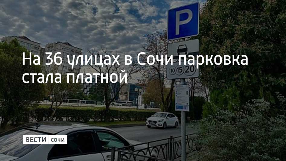 Платными парковки стали 3 февраля. В Адлерском районе они появились на улицах Ромашек, Кирпичной, Фабричной, Энгельса, Крупской, Ульянова, Эпроновской, Интернациональной, Бестужева, Свердлова, Волоколамской, Турчинского, в переулке Бестужева.  В Центральном районе придется заплатить за стоянку на Театральной, Московской, Пластунской, Чебрикова, в переулках Зеленом и Горького. В Лазаревском – на улицах Калараша, Павлова, Тихомирова, Коммунистической, Багратиона, Одоевского, Победы, Циолковского, Белинского, Партизанской, Аэродромной, Социалистической, Армавирской, Летней, Нахимова, в переулках Почтовом и Привокзальном.  Таким образом, платными стали около 1,5 тысячи парковочных мест. Ранее платные парковки появились на 32 улицах.  Ночью, в выходные и праздничные дни парковка бесплатная. Не надо отдавать деньга и за стоянку в течение 15 минут. Бесплатно пользоваться парковкой могут и льготные категории людей.