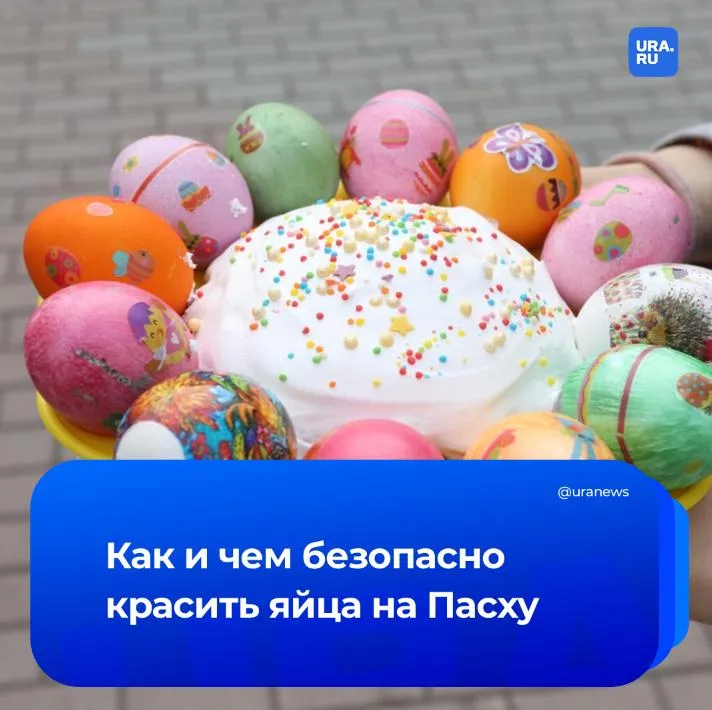Покрасить яйца и не отравиться пермские ученые дали советы 12 апреля православные христиане отмечают Пасху к которой традиционно красят яйца Многие используют готовые наборы или подручные вещества но так ли они безопасны В Сети предлагают необычно красить яйца пеной для бритья акриловыми красками лаком для ногтей блестками клеем термопленкой или маркерами Все это токсично и крайне опасно Чем же красить традиционное лакомство и так ли безопасны натуральные красители читайте в нашем материале Подписаться на URA RU мы в MAX