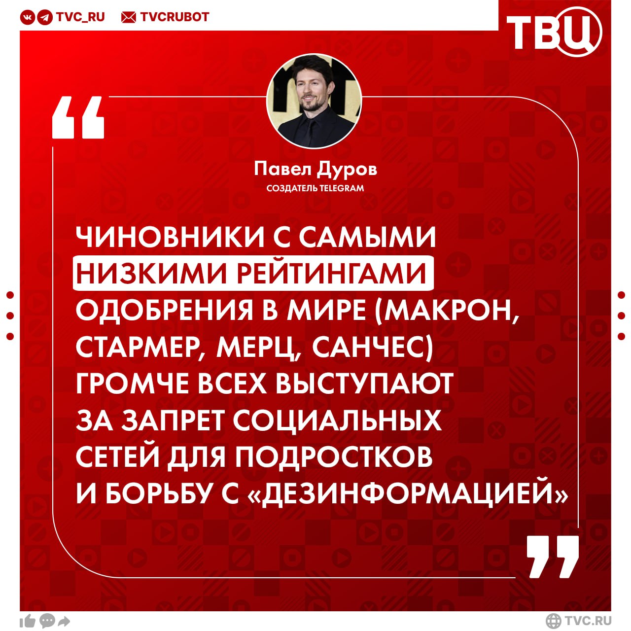 Запретить подросткам соцсети больше всего хотят непопулярные чиновники заявил Павел Дуров Так предприниматель прокомментировал статистику одобрения мировых политиков В антирейтинг Morning Consult попали Макрон Стармер Мерц Мелони Трамп и другие лидеры Подписаться на ТВЦ в MAX
