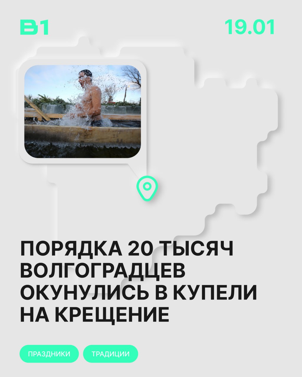 Цифра дня: около 20 тысяч жителей Волгограда не испугались холодной воды и искупались в иорданях на крещенских праздниках.  Ставьте   если тоже окунались.   Подписаться   Прислать новость