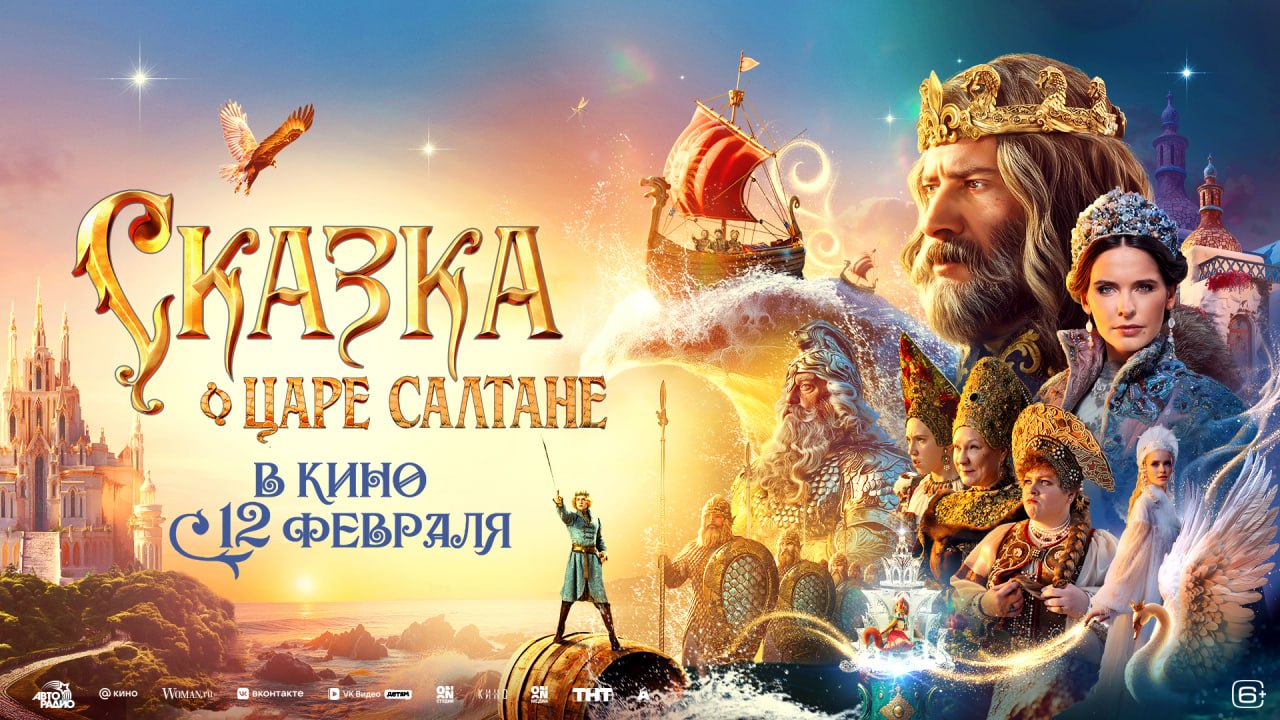 Знакомое с детства произведение на больших экранах Скоро увидишь Сказку о царе Салтане в кинотеатрах Привычный сюжет Любимые персонажи Нестареющая классика Только чуток запасись терпением Фильм выйдет в прокат 12 февраля Match TV