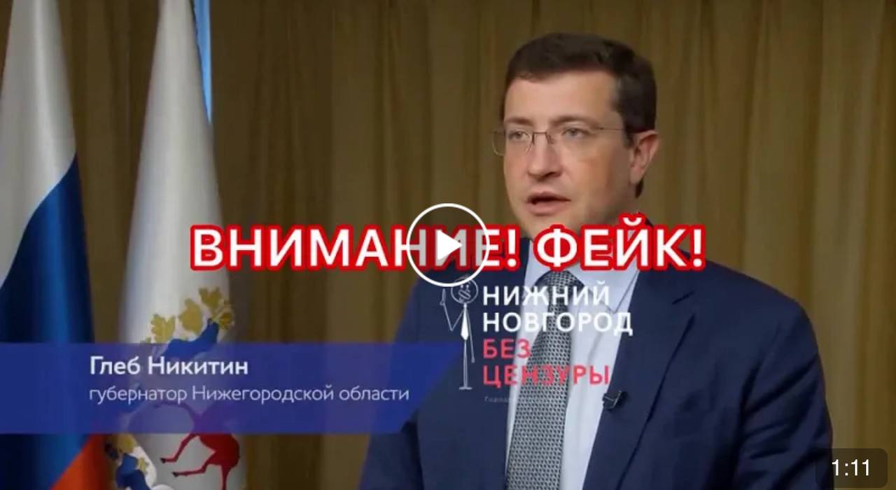В Сети разгоняют фейк о крушении самолета Москва - Нижний Новгород Неизвестные утверждают, что лайнер потерпел крушение вскоре после вылета из Шереметьево, и на борту находился 91 человек. В качестве возможной причины трагедии упоминается работа системы ПВО. Для убедительности мошенники прикладывают к сообщению видео, где губернатор Никитин якобы выражает соболезнования. Однако даже в тексте ролика есть ошибка, поскольку лже-губернатор называет другое число погибших — 71 человек. Видео является дипфейком. Самолет, о котором идет речь в фейковом сообщении, действительно вылетел из аэропорта Шереметьево в 7:45 утра. Однако никаких инцидентов с ним не случилось. Главное — здесь. Подписывайтесь!