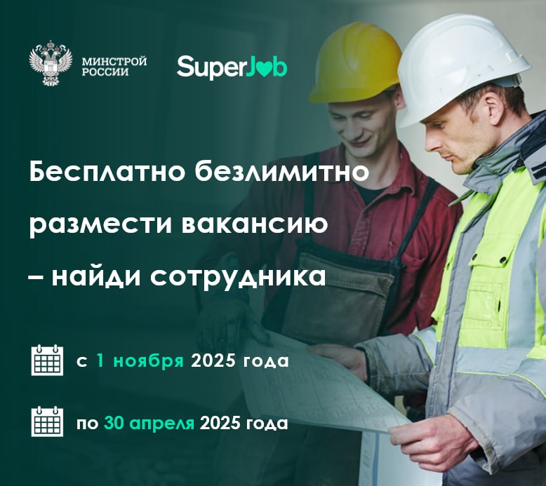 Минстрой России и SuperJob запускают совместную акцию по бесплатному размещению вакансий стройотрасли  Строительные и коммунальные компании России с 1 ноября 2025 года по 30 апреля 2026 года смогут бесплатно размещать вакансии на платформе одного из крупнейших сервисов по поиску работы и сотрудников SuperJob Инициатива направлена на формирование кадрового потенциала одной из ключевых отраслей для экономики страны   Акция позволит упростить процесс найма специалистов стройотрасли облегчить поиск актуальных вакансий для соискателей включая молодежь и начинающих специалистов а также поддержать работодателей в развитии HR бренда В рамках программы работодатели получают бесплатно безлимитное размещение вакансий на SuperJob трансляцию вакансий для молодых и начинающих специалистов на платформе SuperJob Старт доступ к 500 резюме при размещении более 25 вакансий продвижение вакансий через соцсети компании SuperJob Программа доступна как новым клиентам SuperJob так и тем кто не пользовался сервисом последние два года также компаниям которым не выставлялся счет на услуги размещения вакансий за последние три месяца Как сообщает Минстрой для подключения к программе работодателям необходимо пройти регистрацию и авторизоваться на сайте