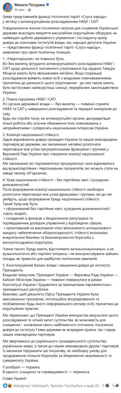 Нардеп от Слуги народа Никита Потураев от публиковал заявление от депутатов президентской фракции в котором они выразили поддержку расследованию коррупции в окружении Зеленского которое проводит НАБУ и САП а также поддержали требование оппозиции по созданию в Раде новой коалиции и формированию нового правительства Также в заявлении требуют уволить всех чиновников причастных к делу Миндича Сколько депутатов от слуг подписало это заявление и кто именно его подписал Потураев не уточнил Но сам факт такого заявление свидетельствует фактически о начале открытого бунта во фракции Зеленского Подробнее о перспективах развития политической ситуации мы писали здесь и здесь