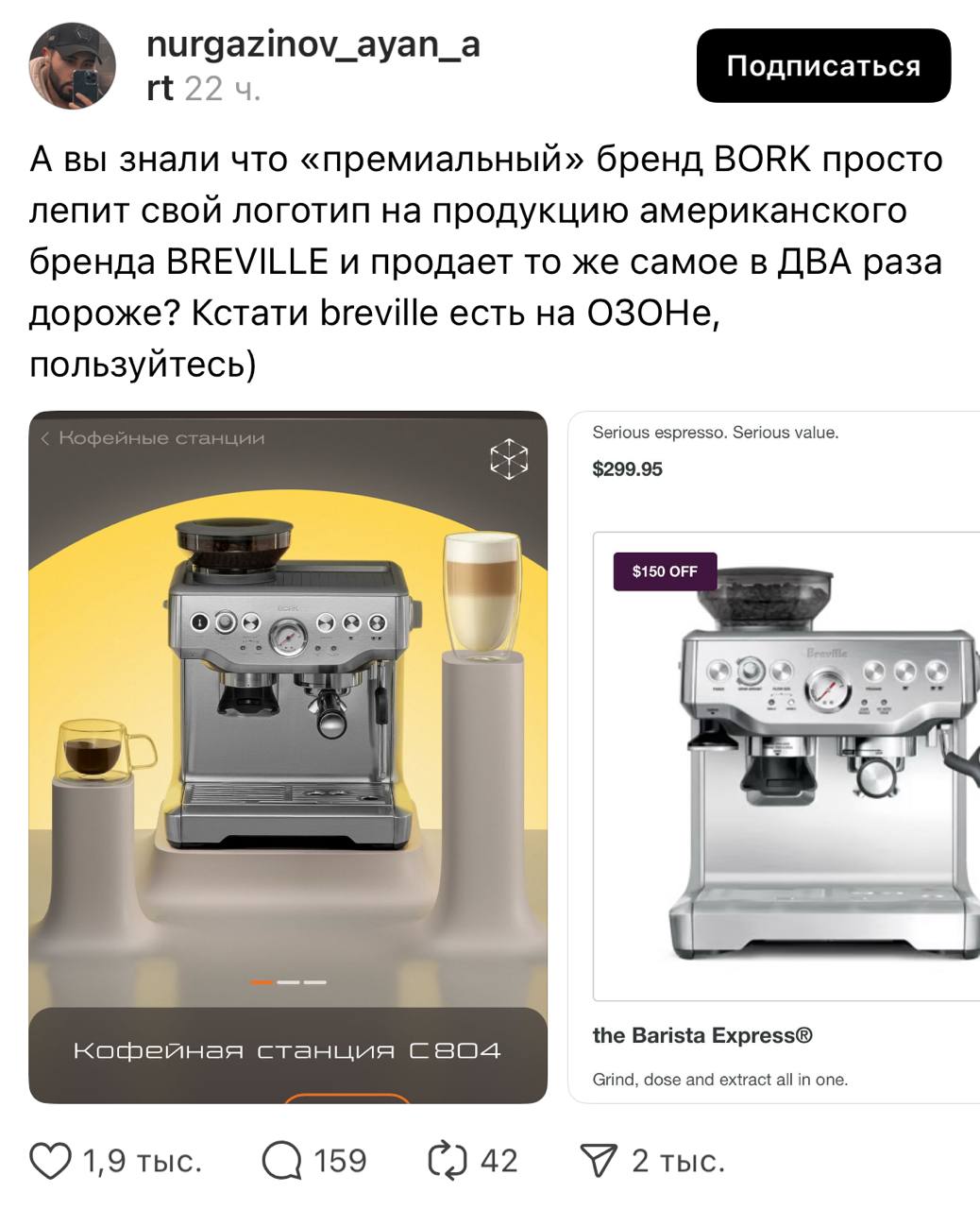 В сети обратили внимание, что техника премиального российского бренда Bork фактически повторяет устройства американской компании Breville — совпадает дизайн, кнопки и функциональность. Разница лишь в цене: Bork стоит как минимум в два раза дороже. При этом оригинальные Breville доступны на маркетплейсах и обходятся заметно дешевле. Берём на заметку.
