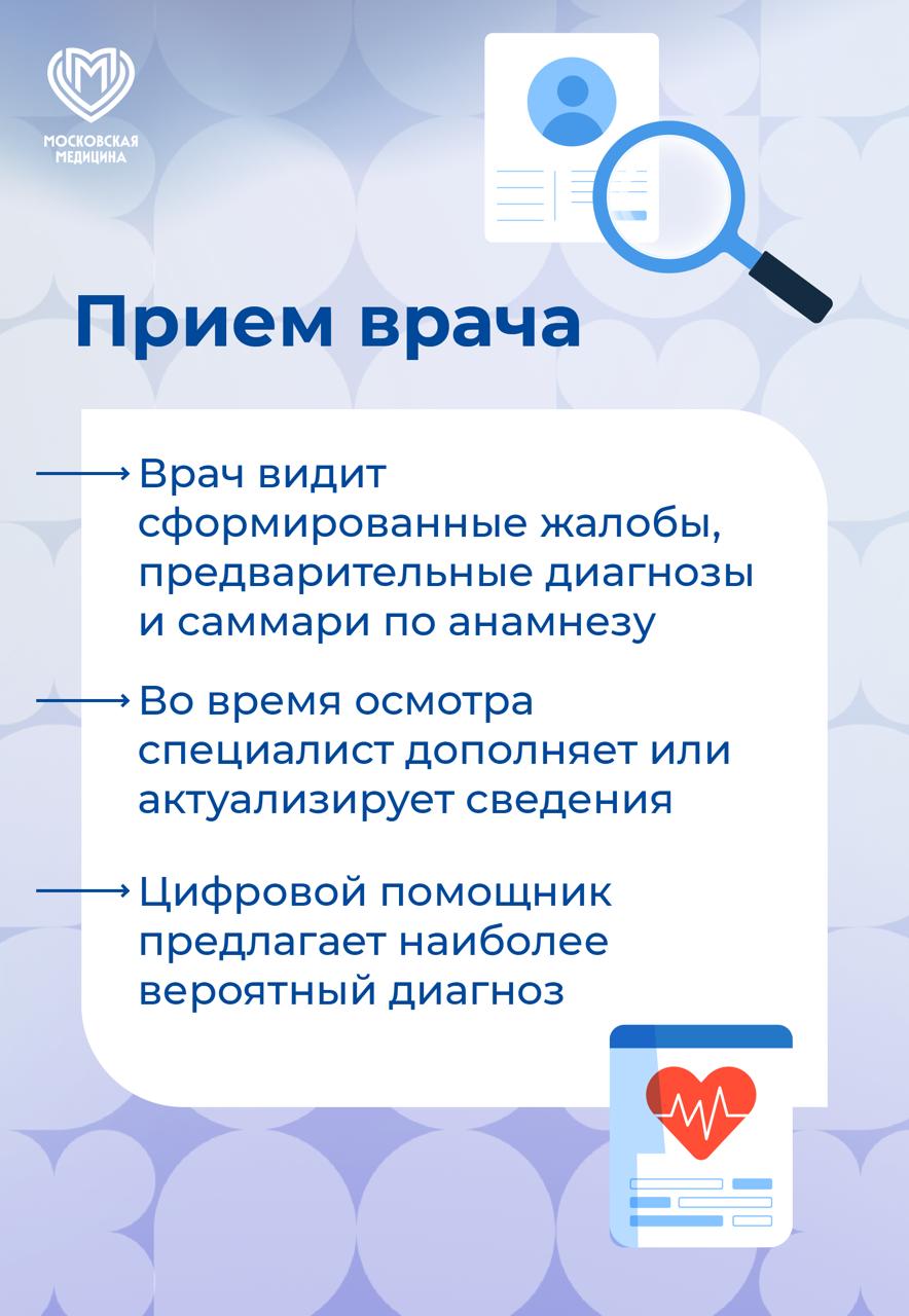 «Умный прием»: как ИИ помогает врачам   В электронной медкарте хранится большой объем данных. Чтобы врач не тратил много времени на сбор информации о пациенте, в столице разработали ИИ-агента.   «Сделать прием персонифицированным, подобрав из карты все необходимые данные по конкретным жалобам пациента, является главной задачей современных цифровых сервисов. Для решения этой задачи мы создали ИИ-агента, который может аккумулировать из всего объема данных, хранящихся в электронной карте каждого москвича, ту информацию, которая необходима врачу в каждый конкретный прием, включая историю обращений человека, результаты исследований, назначенные препараты и даже вызовы скорой помощи», — отметила заммэра Анастасия Ракова.   Благодаря сводке ИИ врач видит все, что может быть полезно при постановке диагноза.   В карточках рассказываем, как работает умная запись.     Московская медицина
