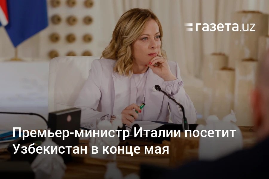 Премьер-министр Италии Джорджа Мелони посетит Самарканд 28−29 мая. Визит должен был состояться месяц назад, но был отложен в связи со смертью папы римского Франциска. Telegram Instagram YouTube