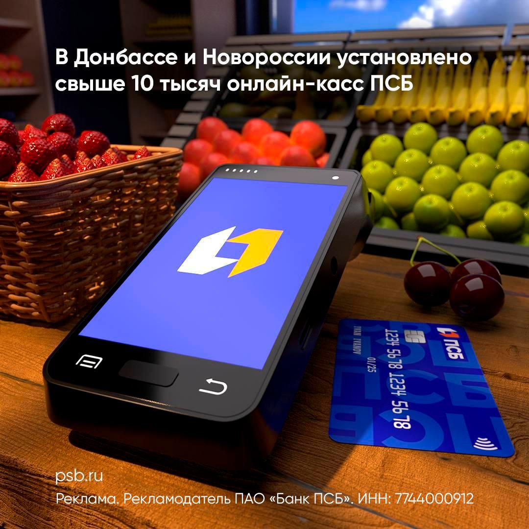 ПСБ выдал бизнесу Донбасса и Новороссии свыше 10 тыс онлайн касс С февраля 2025 года использование кассовой техники в Донбассе и Новороссии стало обязательным За это время банк установил более 10 тыс онлайн касс предприятиям прежде всего розничной торговли Сейчас в ДНР подключены свыше 5 5 тыс устройств в ЛНР более 3 тыс Остальные 1 6 тыс касс работают в Запорожской и Херсонской областях Юбилейную десятитысячную ПСБ кассу подключил ИП в Мариуполе Онлайн кассы подходят для бизнеса любой формы собственности и системы налогообложения Они соответствуют требованиям законодательства и принимают оплату наличными картами и через СБП Для подключения достаточно обратиться в офис обслуживания юрлиц ПСБ или на горячую линию по телефону 7 949 801 55 53 Банк предоставит устройство зарегистрирует его в ФНС настроит оборудование на месте и обучит предпринимателей работе с ним все для простого и удобного перехода