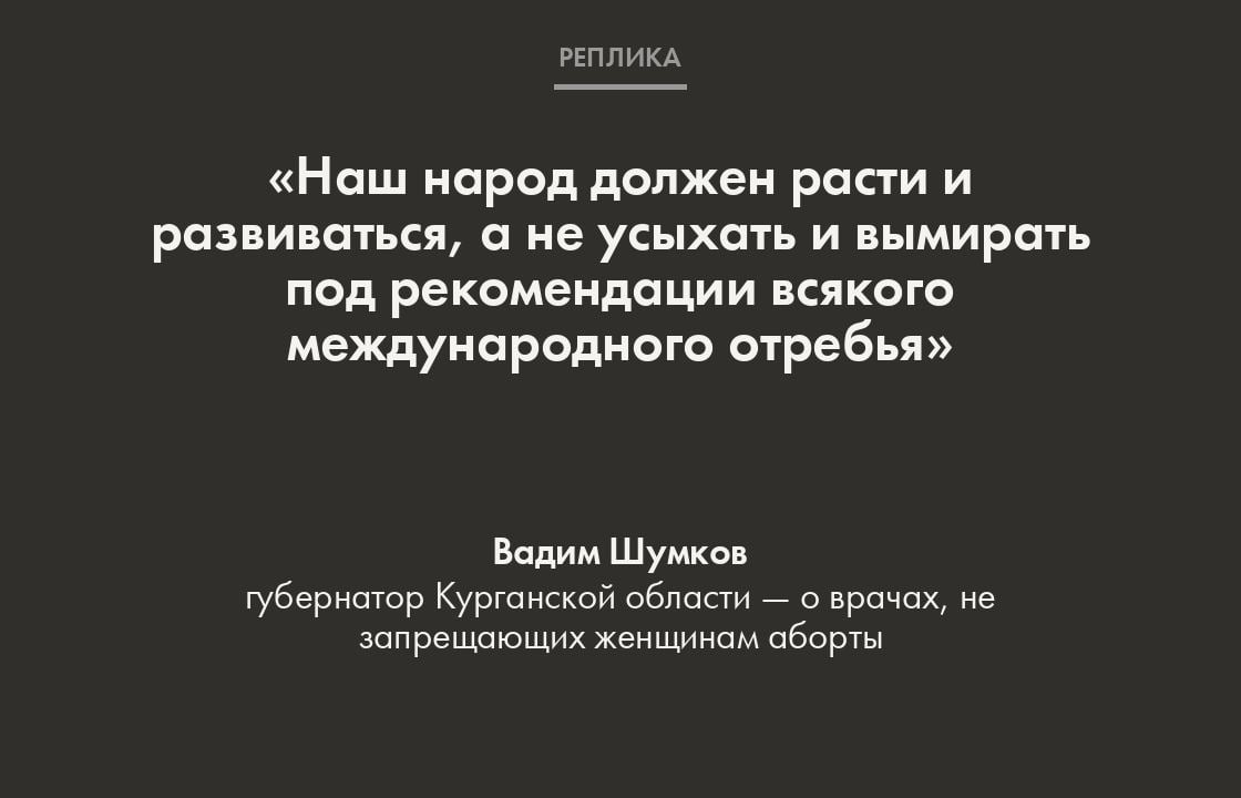 По словам Шумкова, некоторые врачи «застряли в 90-х, когда в медицине многое рулилось на гранты ВОЗ и других “людоедских” лавок».   Губернатор заявил, что нередко такие специалисты получают зарплату от государства, а сами выступают «ярыми сторонниками и инициаторами проведения абортов и предотвращения зачатия и родов в 100% случаев».  Чиновник также назвал «нелогичным» выделение денег на процедуру аборта по ОМС при отсутствии заложенного в этой же системе финансирования на «их предотвращение».   О том, почему женщины в России не стремятся рожать и к чему приведет запрет на аборты, «Такие дела» рассказывали в материале «Штраф не заставит рожать».