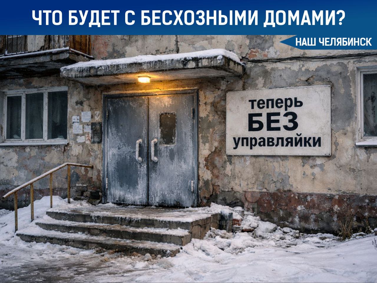 Стала известна судьба домой без управляек Власти сообщили что жители 174 домов ранее обслуживаемых УК Мой дом Урал и ДЕЗ Калининского района на этой неделе получат уведомления о проведении собрания собственников для выбора нового способа управления Параллельно Управление ЖКХ занимается проведением открытых конкурсов по управлению домами где собственники не примут решение До этого времени обязанности по содержанию домов продолжит исполнять прежняя УК А вас устраивает ваша управляющая компания Наш Челябинск новости без лапши Подпишись