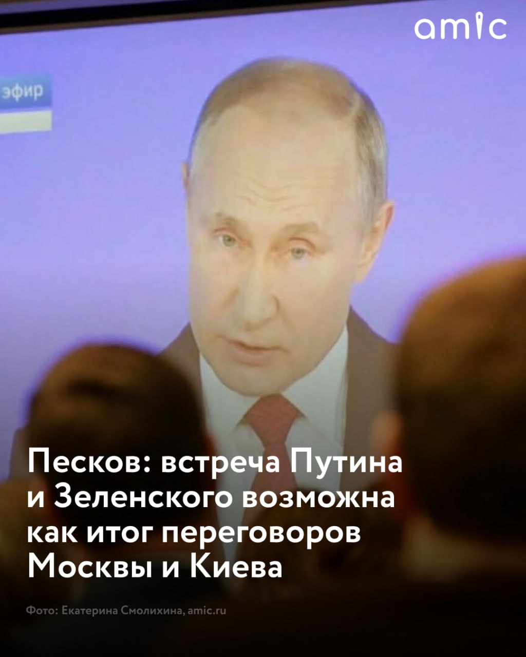 Песков: встреча Путина и Зеленского возможна как итог переговоров Москвы и Киева Личная встреча президента России Владимира Путина с украинским лидером Владимиром Зеленским возможна, но она должна стать итогом переговоров Москвы и Киева по разным направлениям Как сообщает ТАСС, об этом заявил официальный представитель Кремля Дмитрий Песков. Он отметил, что каких-либо изменений в позиции о принципиальной возможности подобной встречи нет. "Но такая встреча такая встреча должна быть итогов конкретных договоренностей двух делегаций по разным направлениям", - подчеркнул Песков.