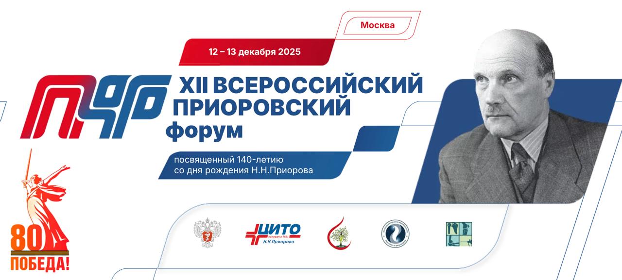 12 13 декабря 2025 года в Москве состоится XII Всероссийский Приоровский форум приуроченный к 140 летию со дня рождения выдающегося советского травматолога ортопеда и академика Н Н Приорова Мероприятие проводится при поддержке Министерства здравоохранения России Национального медицинского исследовательского центра травматологии и ортопедии им Н Н Приорова и Ассоциации травматологов ортопедов России В 2024 году в конференции приняли участие более 1500 представителей разных стран мира и свыше 400 докладчиков представивших 470 научных работ Форум станет масштабной площадкой для обмена современными научными достижениями и технологическими инновациями между ведущими специалистами исследователями и представителями отрасли Подробности на сайте