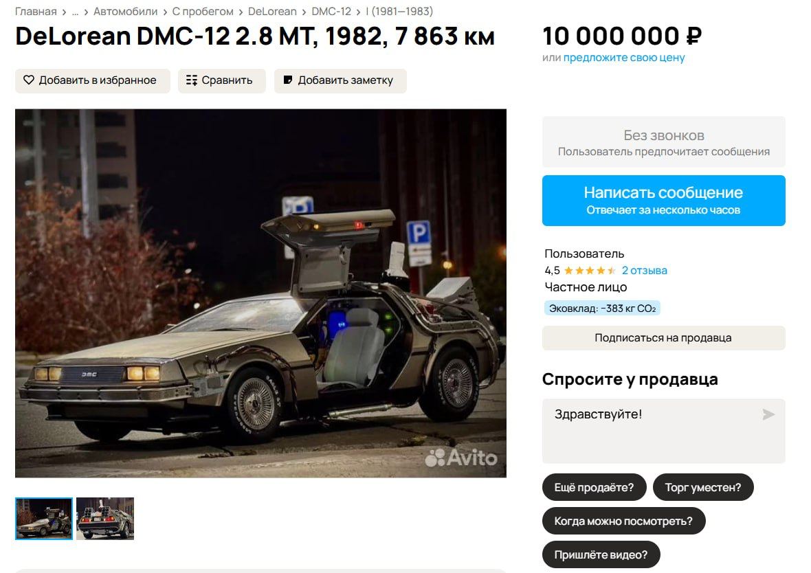 В России продают DeLorean из «Назад в будущее». Цена вопроса — ₽10 млн.  Это копия, но все детали из фильма постарались сохранить. Пробег меньше 8 тыс. км. Можно предложить обмен.   Предлагаем применение: летим в 2022-й и покупаем акции Nvidia.