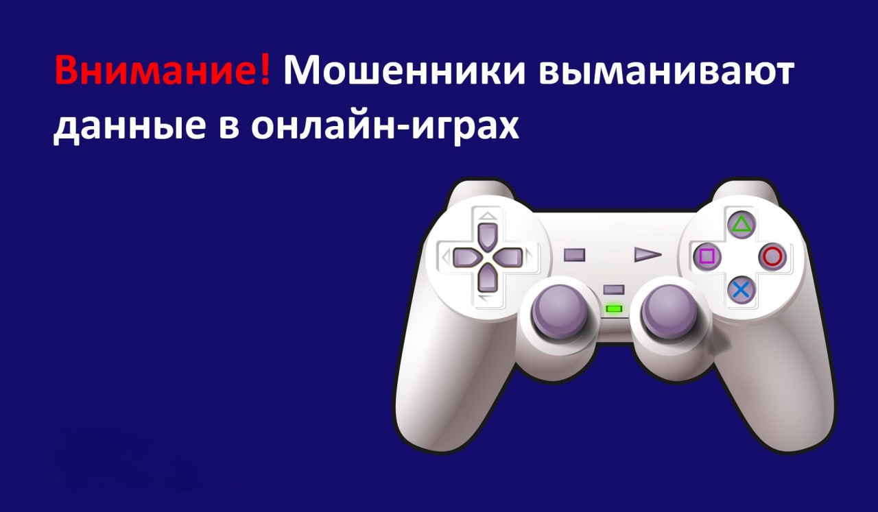 Внимание! Мошенники выманивают данные в онлайн-играх Мошенническая схема направлена в основном на детей и подростков. Злоумышленники используют онлайн-игры для обмана детей, обещая подарки, редкие предметы или выигрыши игровой валюты. Это лишь уловки, чтобы выманить личные данные или деньги. Мошенники часто находят потенциальных жертв среди детей в игровых сообществах. Аферисты начинают с детьми безобидное общение, а чтобы завоевать доверие могут использовать фейковые аккаунты известных стримеров и блогеров. Установив контакт с ребенком, аферисты обещают призы и подарки, которые на деле – обман. Мошенники могут убеждать потенциальную жертву, что проводят розыгрыши. Аферисты убеждают детей взять в руки телефон родителей и перевести деньги. Кроме того, они могут попросить отправить фото банковской карты родителей или ввести коды подтверждения. Любые подобные просьбы должны насторожить! Ребёнку необходимо рассказать об этом взрослым и прекратить общение с подозрительным пользователем.