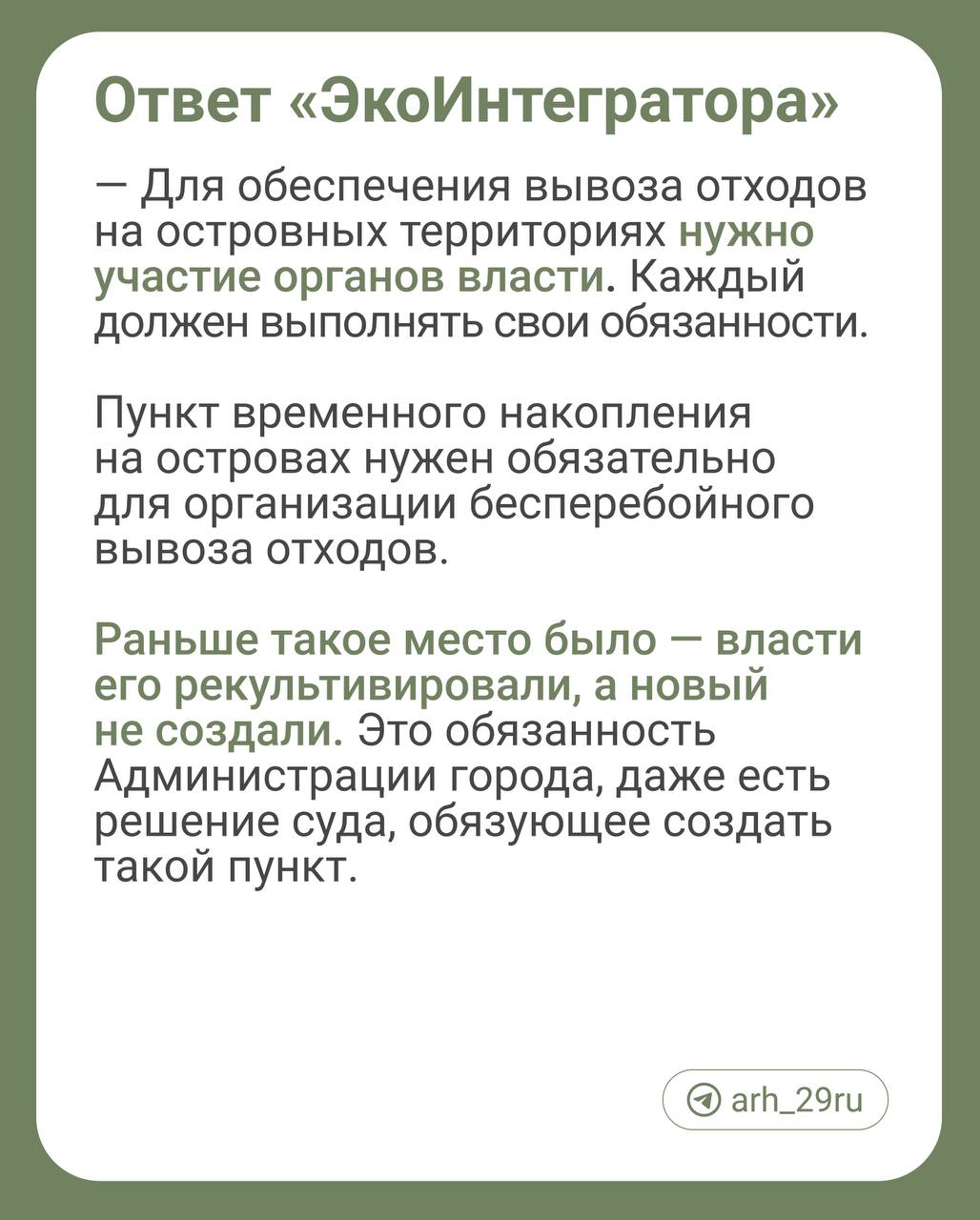 В компании «ЭкоИнтегратор» ответили на слова главы города    Регоператор заметил, что власти должны были оборудовать пункты временного накопления отходов на Хабарке и Кего. На них можно было бы вывозить мусор из контейнерных площадок и избежать коллапса.