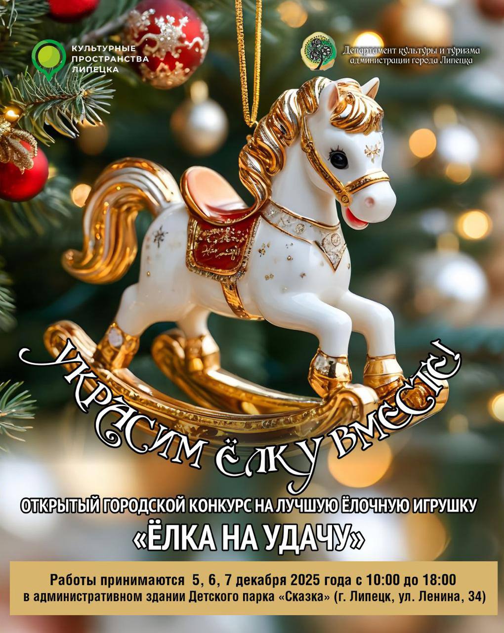 Липчан приглашают поучаствовать в конкурсе на лучшую ёлочную игрушку Ёлка на удачу Конкурс проводится по номинациям Наша удача ёлочная игрушка в виде подковы с символикой Липецкой области Сказочно народная подкова ёлочная игрушка в виде подковы в традиционных русских стилях Я маленькая лошадка ёлочная игрушка в виде символа года лошади Подробные условия критерии оценки и порядок проведения конкурса в файле Работы принимаются 5 6 и 7 декабря с 10 00 до 18 00 в административном здании детского парка Сказка на Ленина 34 Победителей ждут дипломы грамоты и памятные подарки   Подпишись на Липецк 1