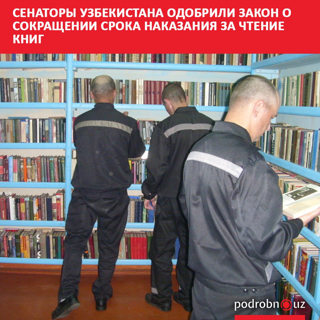 В Сенате одобрили законопроект о сокращении срока отбывания наказания заключенных если они встали на путь исправления Одним из поводов станет чтение книг из утвержденного списка podrobno uz cat obchestvo senatory uzbekistana odobrili zakon o sokrashchenii sroka nakazaniya za chtenie knig Telegram Instagram Facebook Читать на узбекском