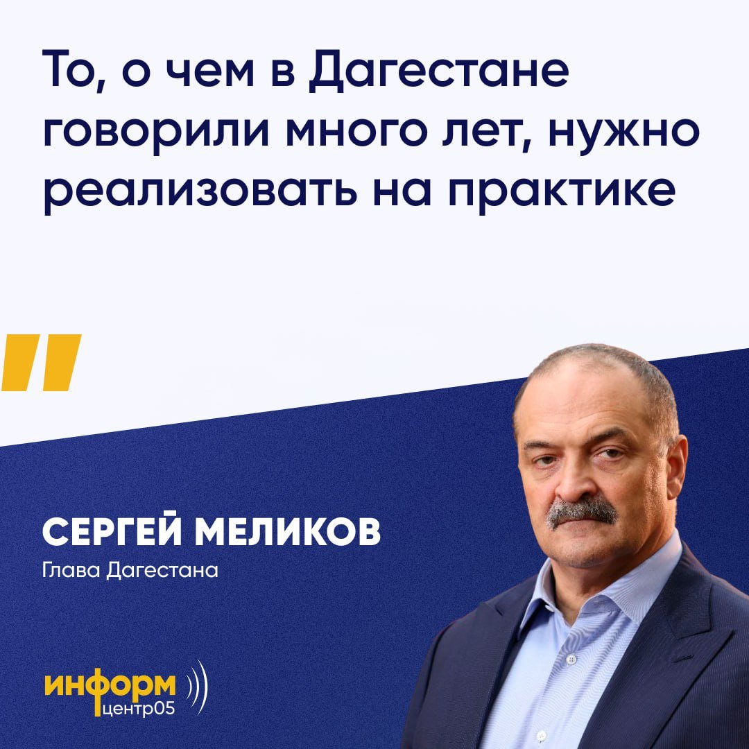 Во время прямой линии глава Дагестана Сергей Меликов заявил, что транспортная сеть региона перегружена. Он отметил, что это связано с отсутствием альтернативных путей.  "В 2022 году, когда мы проводили аналитику, я для себя поставил задачу реализовать на практике то, о чем в Дагестане говорили много лет", - сказал Меликов.