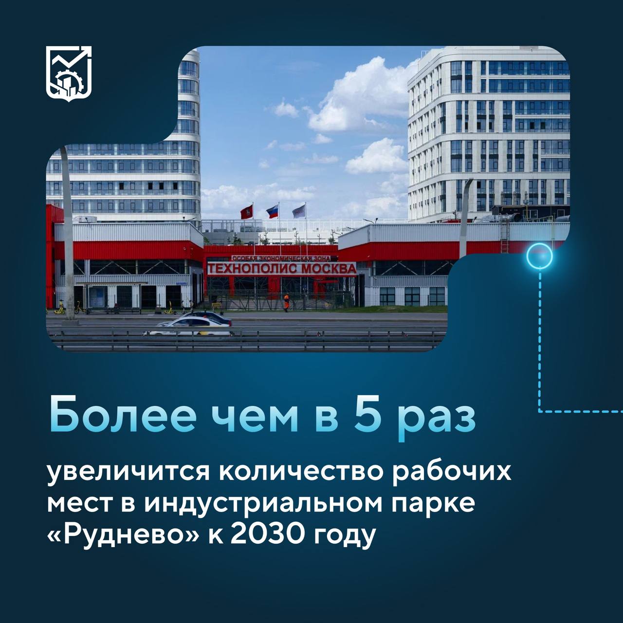В индустриальном парке Руднево увеличится количество рабочих мест к 2030 году На интерактивном макете который представили в рамках форума Москва 2030 Территория будущего посетители могут узнать о будущем индустриального парка Руднево В 2030 году здесь локализуют производство свыше 90 высокотехнологичных предприятий на которых будут работать 21 тыс высококвалифицированных специалистов сообщил Максим Ликсутов На выставке Та самая Москва посетители также могут ознакомиться с тремя интерактивными макетами площадок ОЭЗ Технополис Москва и высокотехнологичной продукцией предприятий столичной особой экономической зоны Например гости могут увидеть достижения столичной промышленности в сфере микроэлектроники оптики и медицинской техники