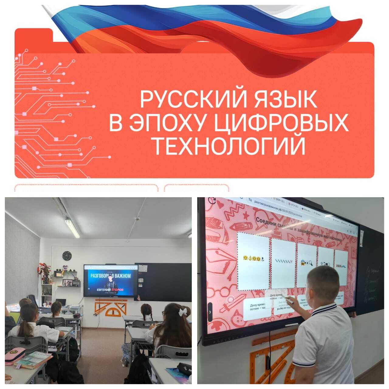 8 сентября занятие внеурочного курса Разговоры о важном было посвящено теме Русский язык в эпоху цифровых технологий Русский язык объединяет многонациональную семью народов Российской Федерации знакомство с ним помогает понять наш национальный менталитет На занятии ребята говорили об изменениях в современном русском языке о том как он адаптируется к переменам Ребята ответили на вопросы почему русский язык так популярен в мире как русский язык развивается и обогащается в современном мире На занятии учащиеся отметили что залогом успеха любого общения всегда являются знание языка грамотная речь и правильно подобранные языковые средства Также вспомнили правила общения в интернете социальных сетях электронной почте Автор публикации Вологдина И В учитель математики классный руководитель 5 Б класса Разговопы о важном ЦО Содружество СПД