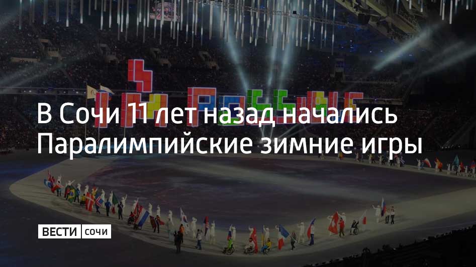 На стадионе "Фишт" 7 марта 2014 года состоялась церемония открытия XI Паралимпийских зимних игр. В ней приняли участие более тысячи артистов, 140 из них были с инвалидностью. Они были задействованы во всех основных элементах шоу.  Шоу получило название "Ломая лед". Организаторы хотели напомнить, как важно разрушать барьеры непонимания, с которым люди сталкиваются по всему миру. Помимо артистов участвовали 2,5 тысячи волонтеров в возрасте от семи до 63 лет, большая часть которых представляла Краснодарский край. Завершилась церемония зажжением паралимпийского огня.  Паралимпийские игры проходили в течение 10 дней. В соревнованиях приняли участие 567 атлетов из 45 стран. Они разыграли 72 комплекта наград. Паралимпиада не только вдохновила миллионы людей по всему миру, но и способствовала созданию в Сочи безбарьерной среды.