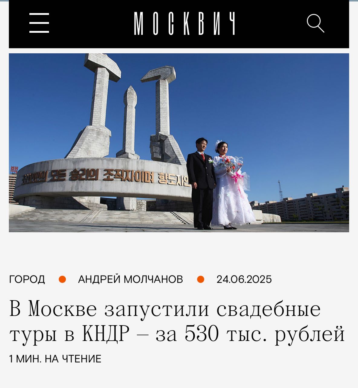 Россиянам стали предлагать свадебные туры в Северную Корею В тур включены транспорт, оформление виз, проживание, свадебная церемония, из развлечений — возложение цветов к памятникам и экскурсии. Цена вопроса — 530.000 рублей. Путешествие по России