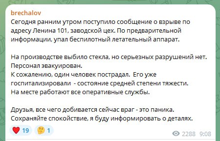 В Ижевске сегодня утром прогремел взрыв из-за падения беспилотника. Об этом сообщил глава Удмуртской области Александр Бречалов.  "Сегодня ранним утром поступило сообщение о взрыве по адресу Ленина 101, заводской цех. По предварительной информации, упал беспилотный летательный аппарат", - доложил он. Отмечается, что пострадал один человек, его состояние оценивается как средней тяжести. Серьезных нарушений нет.