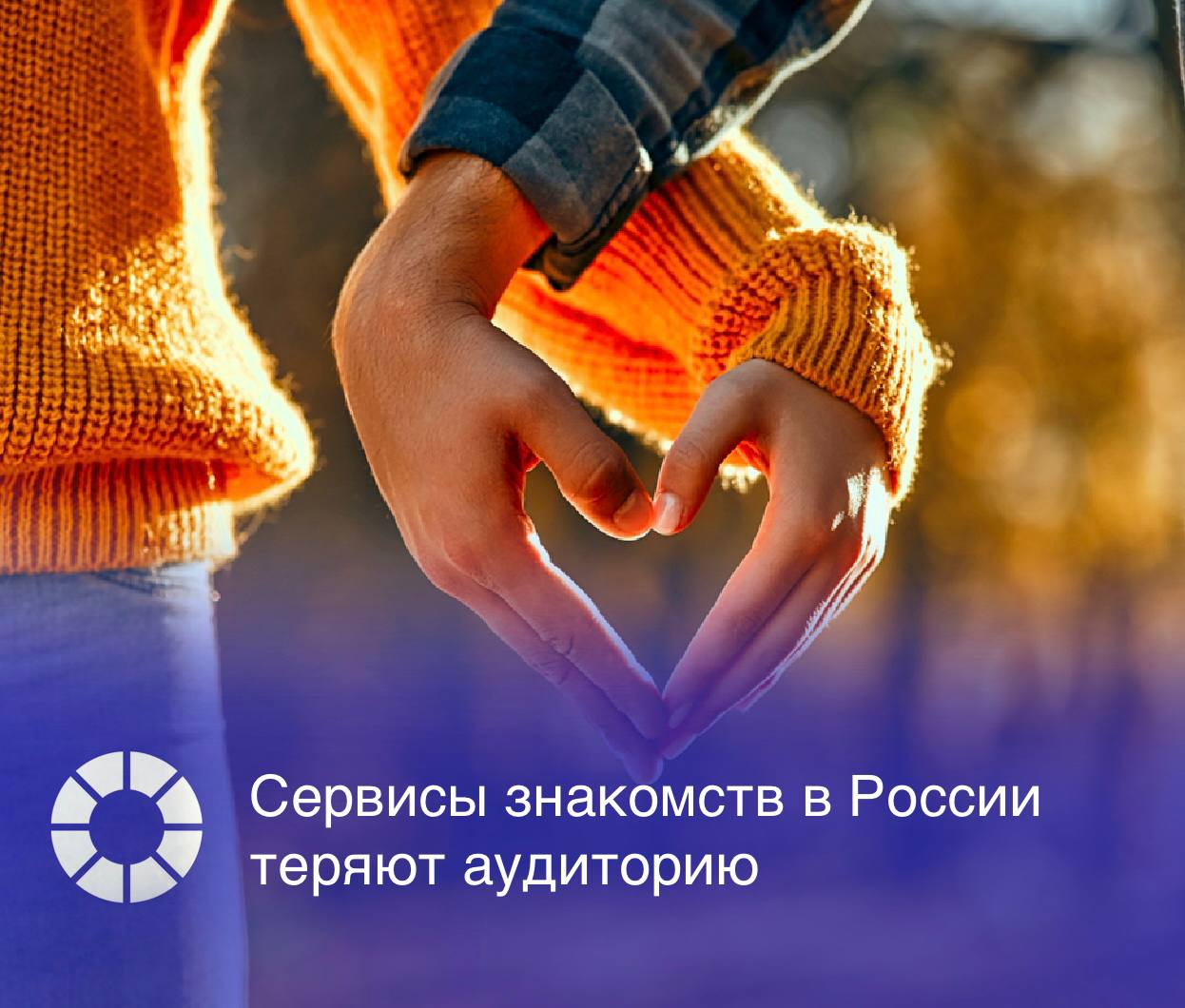 Популярные российские сервисы знакомств продолжают фиксировать снижение месячной активной аудитории среди пользователей старше 18 лет в первом полугодии 2025 года по сравнению с аналогичным периодом 2024 года. Об этом свидетельствуют данные Mediascope.   Наибольшее падение показал лидер рынка – сервис «Друг вокруг», чья аудитория сократилась на 16,4%, до 1,96 млн пользователей. Tabor  третье место по популярности  потерял 14,6% активных пользователей в месяц  1,3 млн , «Фотострана»  четвертое место  – 9,4%  1,2 млн месячной активной аудитории , а Beboo  шестое место  – 13,5%  741,6 тыс. пользователей , пишут «Ведомости».  Изображение: Adobe Stock, RSpectr
