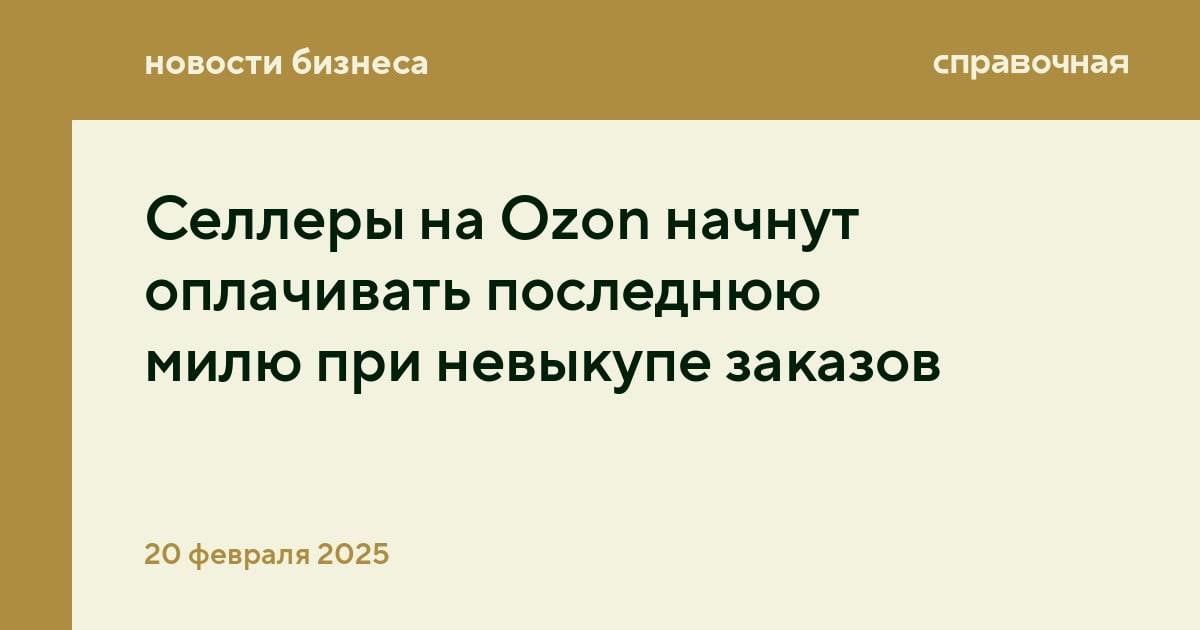 Теперь Ozon будет брать плату, если покупатель отменил или не получил заказ, когда товар уже приехал в ПВЗ или находится у курьера.   Такое условие добавили в новую версию оферты, которая начнёт действовать с 4 марта 2025 года. Но если клиент отменит заказ до того, как его передали курьеру, то оплачивать последнюю милю селлеры не будут.   Последняя миля — это доставка товара до покупателям курьером или в ПВЗ и постамат. Раньше селлеры оплачивали эту услугу, только когда покупатель получил товар. Как объяснили в компании, когда покупатель не выкупает заказ, курьеры всё равно делают свою работу — привозят товары в пункты выдачи или домой покупателю.