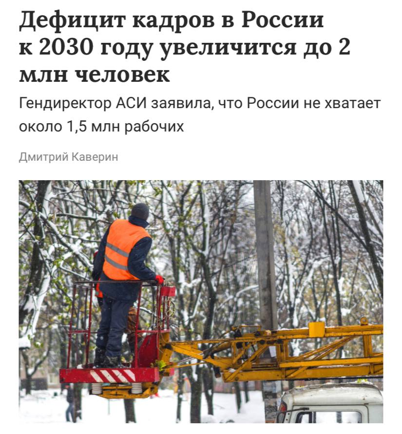 В России не хватает около 1,5 млн рабочих, а к 2030 году дефицит кадров может вырасти до 2 млн человек, пишут «Известия».  Для решения проблемы, эксперты предлагают расширить программы подготовки и переподготовки кадров, увеличить производительность труда и активнее внедрять роботизацию.