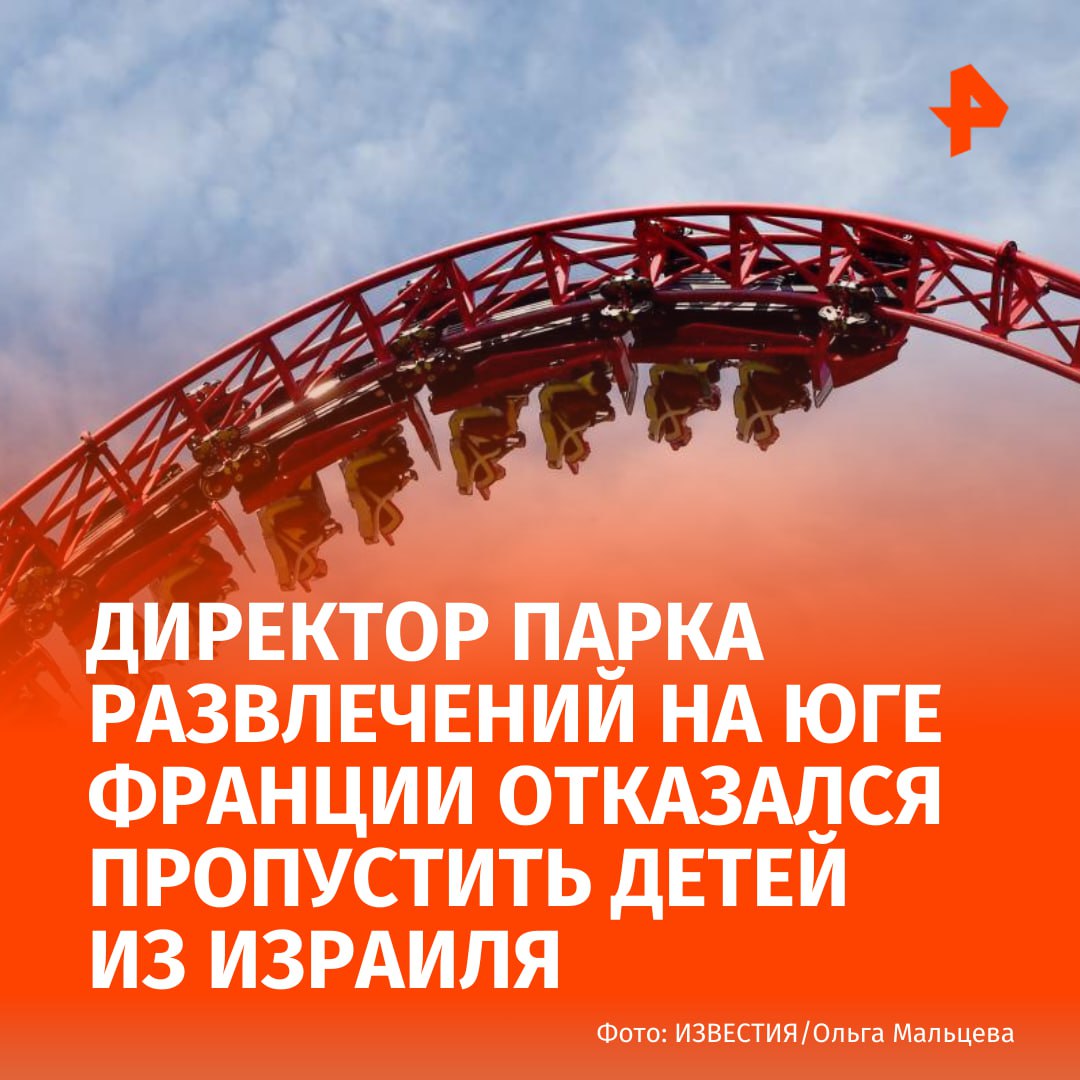 150 детей из Израиля не пустили в парк развлечений на юге Франции из за личных убеждений директора Мужчина задержан пишет Parisien По данным газеты группа несовершеннолетних отдыхала в летнем лагере в Испании откуда направилась в парк развлечений Билеты они забронировали заранее Однако владелец отказался пропустить детей по личным убеждениям После отказа туристы направились в другой парк 52 летнему директору может грозить до трех лет тюрьмы говорится в материале издания Подписаться на РЕН ТВ МАХ Отправить новость