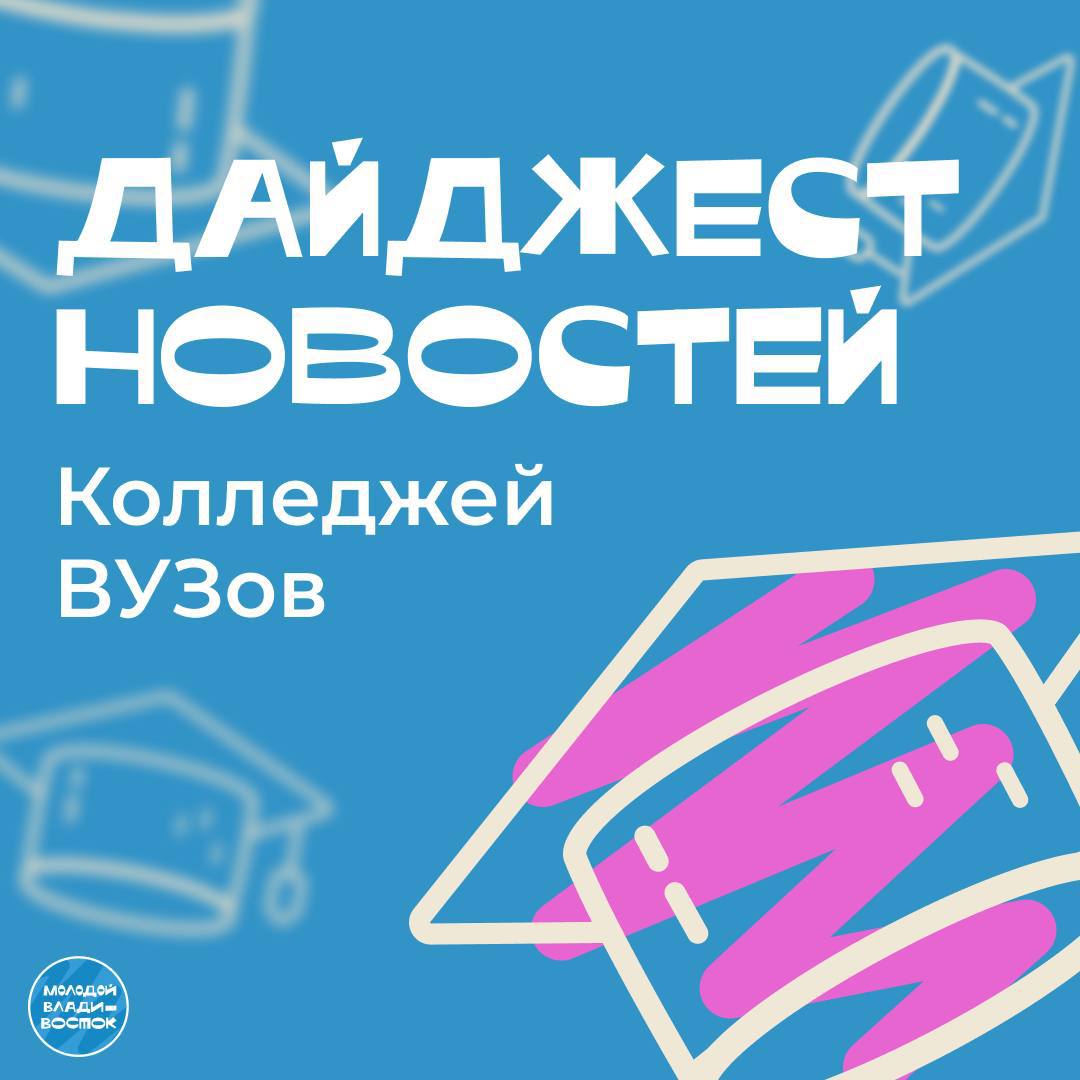 Новая неделя новые достижения что происходило в университетах и колледжах Собрали для вас самые интересные и важные образовательные новости   В ДВФУ стартовала онлайн неделя открытых дверей для абитуриентов   Морской университет приглашает познакомиться с работой судоводителя в рамках Университетской субботы   В Дальрыбвтузе прошла профориентационная встреча для 10 11 классников   Студенты Приморского художественного колледжа изготовили маскировочные сети для военнослужащих находящихся на СВО   Колледж информационных и креативных технологий приглашает на День открытых дверей С нетерпением ждем новых ярких событий ЧтопоУчёбе