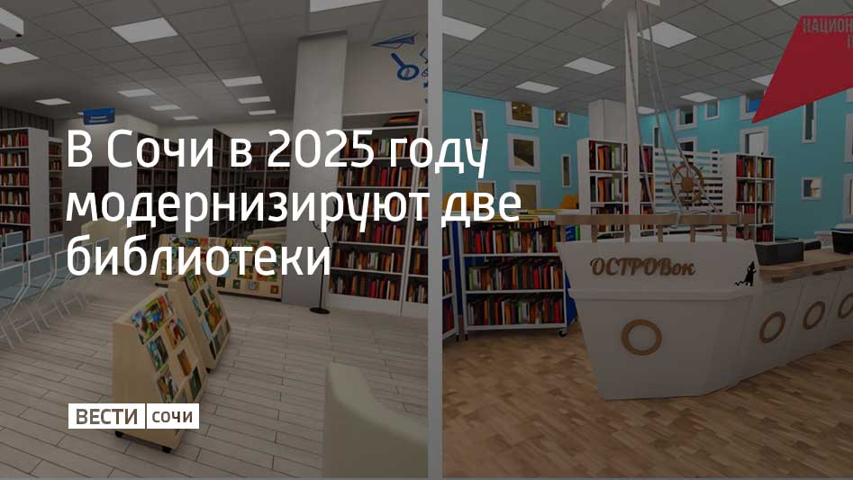 Центральная детская библиотека имени Николая Островского и библиотека №13 в Адлерском районе получат статус модельных и будут модернизированы при федеральной поддержке. Такая информация появилась в Telegram-канале Андрея Прошунина.  "По нацпроекту "Семья" на создание двух новых многофункциональных мультимедийных пространств в библиотеках направим 28 миллионов рублей. Здесь будет создана инклюзивная среда и организованы зоны для творческих встреч, лекций и мастер-классов", – сказал мэр курорта.  Детская библиотека имени Николая Островского будет преобразована в арт-пространство "ОСТРОВок" в морской тематике. В учреждении установят новое мультимедийное оборудование. В библиотеке №13 планируется создать семейный культурный центр.  Библиотеки будут модернизированы в течение 2025 года.