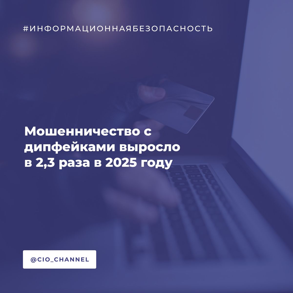 Мошенничество с дипфейками выросло в 2,3 раза в 2025 году // РСпектр В 2025 году количество случаев мошенничества с использованием дипфейков увеличилось в 2,3 раза по сравнению с аналогичным периодом 2024 года. Об этом сообщил руководитель компании по кибербезопасности BI.Zone AntiFraud Алексей Лужнов. Эксперты отмечают тревожную тенденцию роста таких преступлений, что вызывает серьезные опасения в связи с развитием технологий искусственного интеллекта, пишут «Ведомости». Представитель Т-банка подтвердил двукратный рост случаев такого мошенничества в этот период, однако отметил, что текущие цифры все еще остаются на уровне единичных случаев в общей массе преступлений. ВТБ также зафиксировал увеличение доступных онлайн-ресурсов для создания дипфейков, количество которых превышает 50 тысяч.