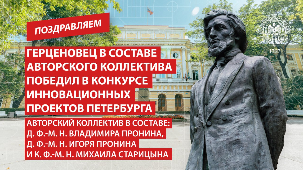 Герценовец в составе авторского коллектива победил в конкурсе инновационных проектов Петербурга Профессор РГПУ им А И Герцена Владимир Пронин вошёл в число победителей конкурса инновационных проектов Санкт Петербурга Научный коллектив с его участием представил проект Сферолитовые сегнетоэлектрики который одержал победу в номинации Физика и математика Исследование посвящено изучению уникальных кристаллических структур открывающих перспективы для развития микроэлектромеханических систем Разработанные материалы могут стать основой для создания новейших сенсоров и резонаторов внося существенный вклад в отечественную микроэлектронику Победа нашего учёного в престижном городском конкурсе подтверждает высокий уровень научных исследований в университете Это достижение отражает эффективность системной работы по поддержке и развитию научного потенциала Герценовского университета Поздравляем Наука РГПУ ПедвузыРФ ВСНП Санкт Петербург