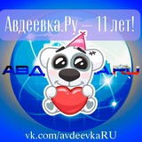 Аватар Телеграм канала: Авдеевка.РУ🇷🇺