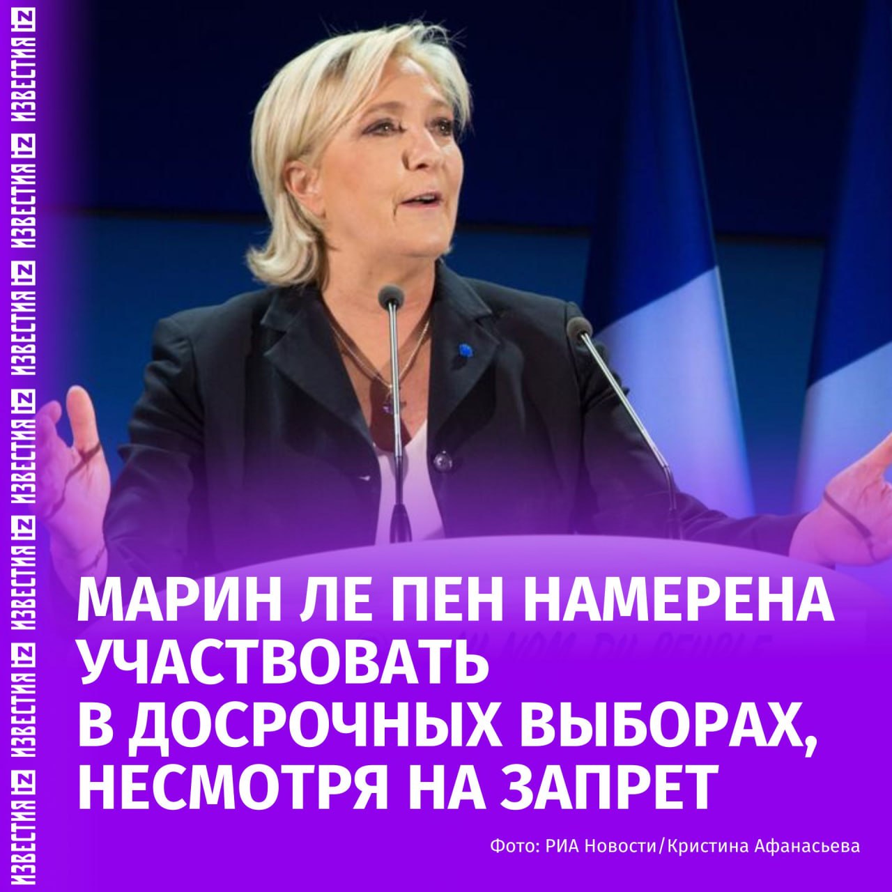 Лидер правой партии Национальное объединение во французском парламенте Марин Ле Пен рассчитывает принять участие в досрочных парламентских выборах в случае роспуска парламента несмотря на действующий запрет на избрание в органы госвласти Я подала несколько жалоб и существует судебная практика конституционного совета которая позволяет мне оспаривать решение пока оно не принято окончательно заявила она в интервью газете Journal du Dimanche По словам Ле Пен жалоба на решение французского суда первой инстанции подана также и в ЕСПЧ Она подчеркнула что не собирается уходить из политики даже если лишится права участвовать в выборах 31 марта сообщалось о приговоре вынесенном в отношении Марин Ле Пен Ее приговорили к 4 годам лишения свободы по делу о парламентских ассистентах Решение суда заблокировало ей возможность баллотироваться на президентских выборах во Франции в 2027 году Больше новостей тут МАХ Отправить новость