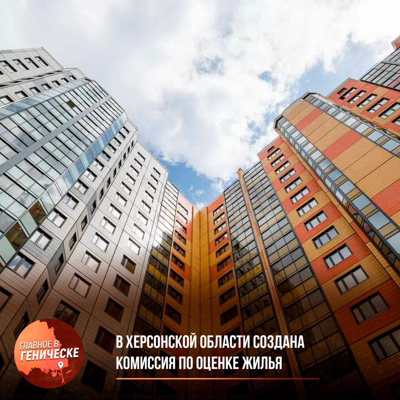 В Херсонской области создана комиссия по оценке жилья  Основная задача комиссии — определить, подходят ли здания для проживания или требуют сноса и реконструкции. Правительство региона утвердило создание этой комиссии, которая будет правомочна решать вопросы признания помещений жилыми или непригодными для жизни, а также оценивать состояние многоквартирных домов.   На основе проведенных обследований комиссия будет принимать решения о необходимости сноса или реконструкции аварийных строений. В состав комиссии вошли представители различных ведомств, включая Министерство строительства, архитектуры и ЖКХ, что поможет быстро реагировать на проблемы жилого фонда и принимать соответствующие меры.