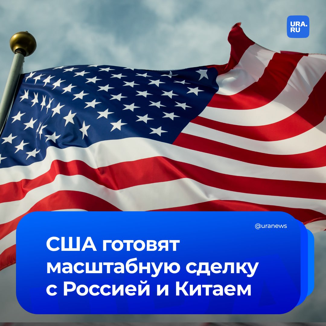 Трамп готовит масштабную сделку с Россией и Китаем, которая изменит баланс сил в мире. Об этом сообщает американская газета The New York Times. «Для Трампа любое время — подходящее время для сделок, но сейчас это как никогда актуально с лидерами Китая и России... Трамп, вероятно, задумал что-то еще более масштабное, связанное с Россией и Китаем, и это будет окончательная сделка», — говорится в публикации газеты. NYT полагает, что поведение Трампа и его публичные высказывания говорят о стремлении к созданию новой мировой системы. В ней Соединенные Штаты, Китай и Россия поделят сферы влияния в мире, и каждой из держав достанется своя сфера влияния.
