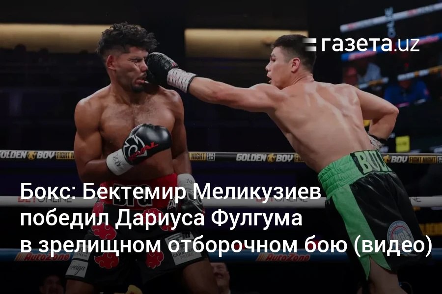 Боксёр из Узбекистана Бектемир Меликузиев добился яркой и тяжёлой победы в отборочном поединке за чемпионский титул WBA, единогласным решением судей победив ранее непобеждённого американца Дариуса Фулгума. Ключевым моментом встречи стал нокдаун в 12-м раунде. Telegram Instagram YouTube