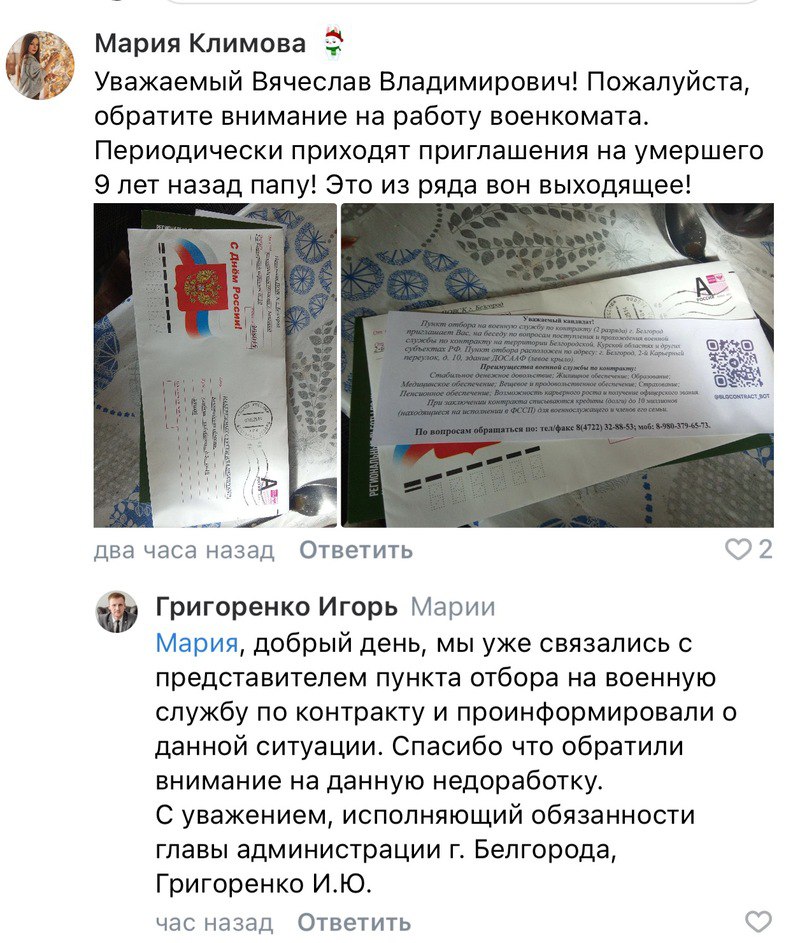 Белгородский военкомат отправил предложение о контракте умершему губкинцу С просьбой разобраться в ситуации обратилась дочь адресата в соцсетях. — Периодически приходят приглашения на умершего девять лет назад папу! Это из ряда вон выходящее, — возмутилась женщина. На обращение отреагировал замглавы администрации Белгорода Игорь Григоренко, который сообщил, что мэрия уже связалась с военкоматом и сообщила о проблеме. Поддержать бустом
