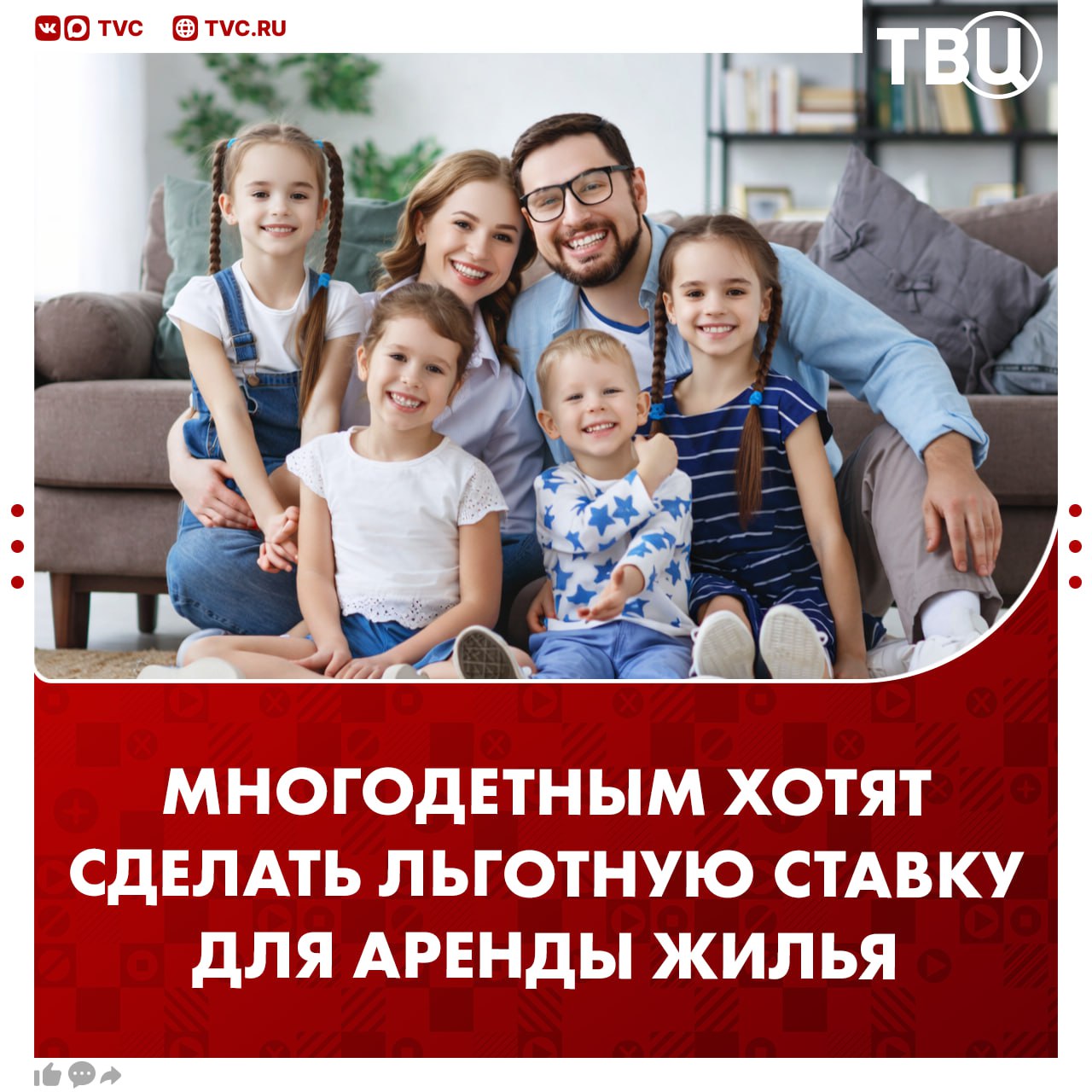 Строить доходные дома для многодетных семей предложили в Госдуме В таких домах семьи смогут арендовать жилье по льготной ставке сообщил депутат Владимир Кошелев По его словам плата должна быть ниже рыночной а разницу будет компенсировать государство Семьям необходимо дать право получить регистрацию на время аренды отметил депутат Тогда не будет проблем с прикреплением к поликлиникам детсадам и школам Подписаться на ТВЦ в MAX Согласны Хорошая идея Лучше бы бесплатно квартиры выдавали