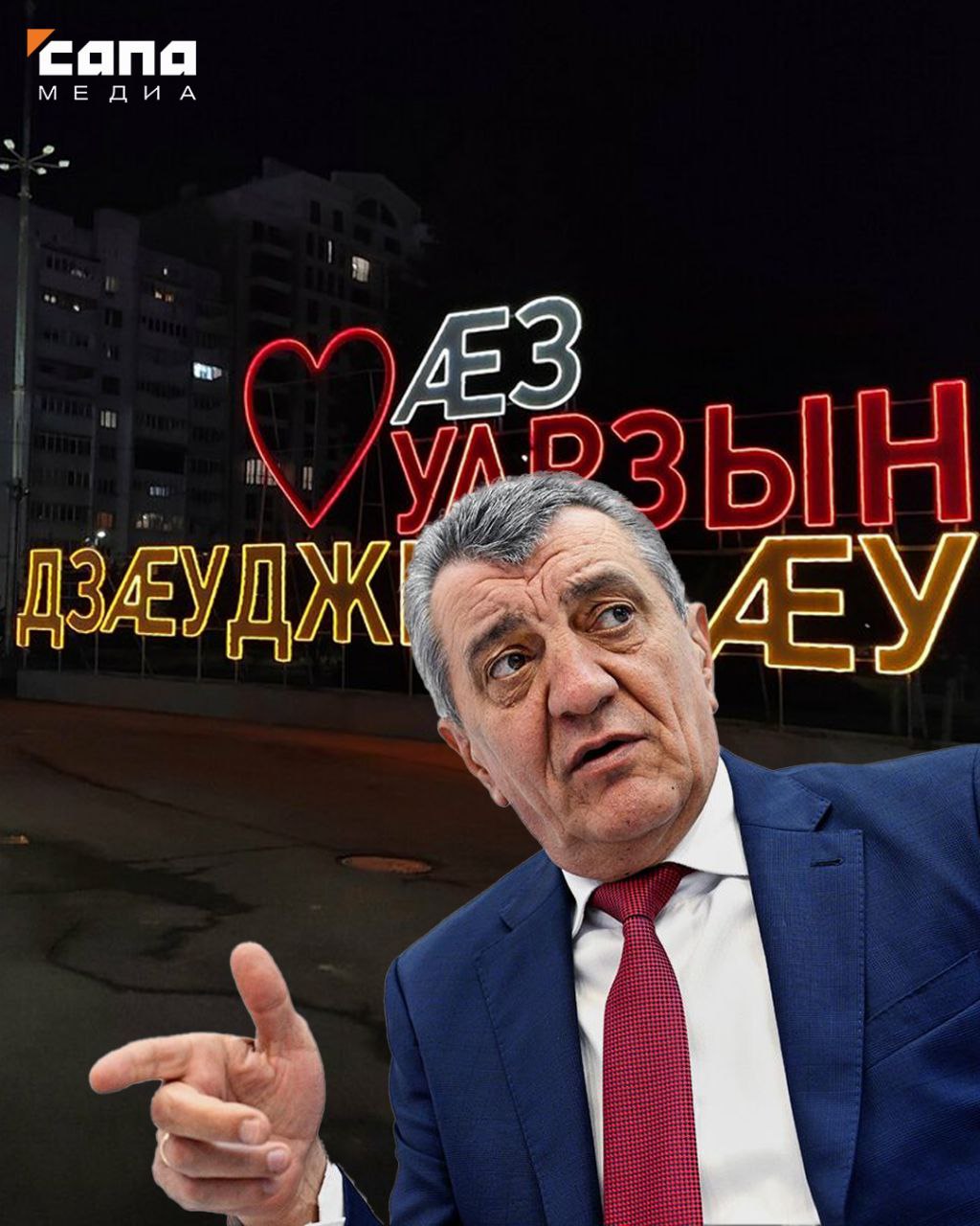 В Конституцию Северной Осетии внесли осетинское название Владикавказа В тексте Конституционного закона сказано, что слова «город Владикавказ» заменят словами «Владикавказ Дзауджикау ». Изменения внесли в пункт, в котором перечислены территории, входящие в состав региона. Помимо городского округа Владикавказ, там указаны Алагирский, Ардонский, Дигорский и другие районы. Закон был принят во втором чтении на заседании парламента 29 мая. Документ, подписанный главой республики Сергеем Меняйло, вступает в законную силу 20 июня. Подписывайся на «Сапа 15»