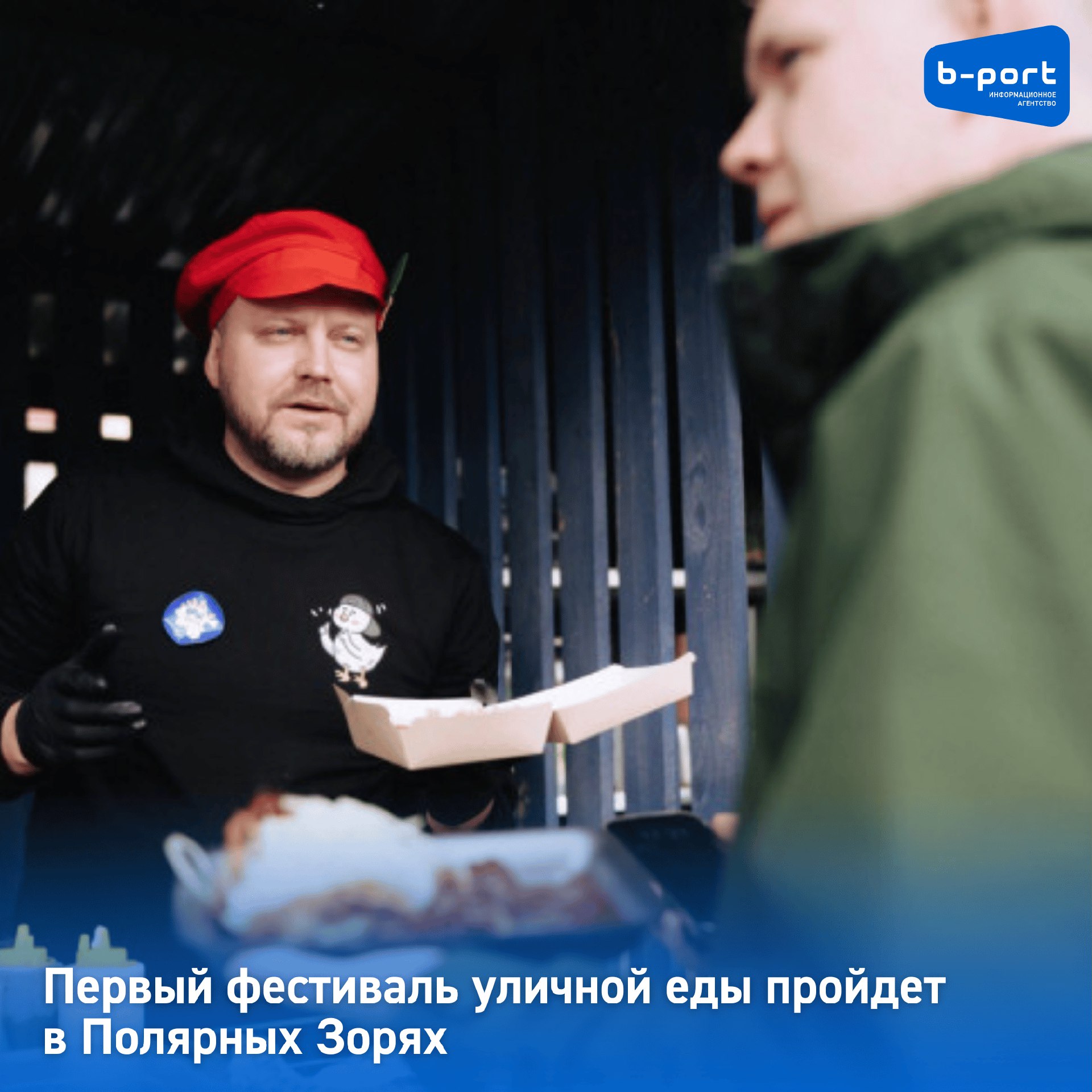 Первый фестиваль уличной еды пройдет в Полярных Зорях В парке культуры и отдыха «Наш парк» в Полярных Зорях станет местом проведения первого за полярным кругом фестиваля «Вкусы родной страны». Гастрособытие организует и проводит команда «Уличной еды России». В ближайшие выходные жителей города атомщиков и гостей ожидают настоящие кулинарные изыски, приготовленные в рамках 20 российских гастропроектов. Им предложат строганину из пеламиды по-калининградски, тонкие пироги по дагестанским рецептам, традиционные китайские пирожки, чебуреки из балтийского судака и мурманской трески. Здесь же можно будет попробовать и продукцию мурманского гаспропроекта - териберские щи, питу с тушёнкой из дичи и северные пряники. Для всех желающих проведут различные мастер-классы. Также в парковой зоне под открытым небом будут показывать авторские короткометражные фильмы. Свои хиты и новые песни исполнит лидер группы «Мультfильмы» Егор Тимофеев. Фото: «Уличная еда России»