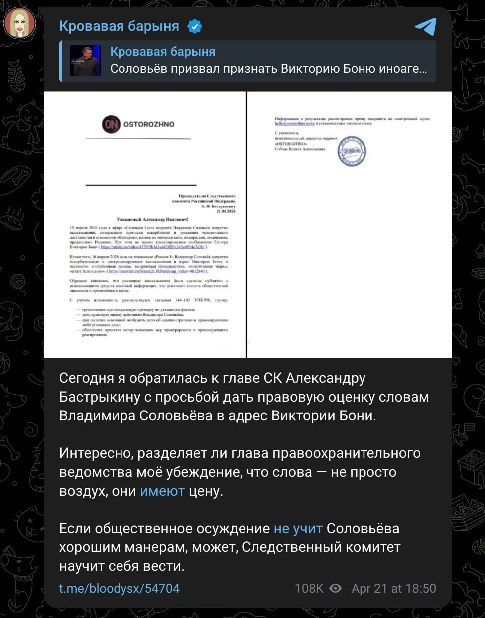 Собчак поддержала Боню и написала главе Следственного комитета жалобу на Соловьева Журналистка попросила Александра Бастрыкина оценить слова пропагандиста который назвал Викторию Боню потрёпанной шалавой тварью и агентом Зеленского Если общественное осуждение не учит Соловьёва хорошим манерам может Следственный комитет научит себя вести заявила Ксения Собчак Накануне сама Виктория Боня также пообещала засудить кремлевского пропагандиста Задонатить через бота Patreon