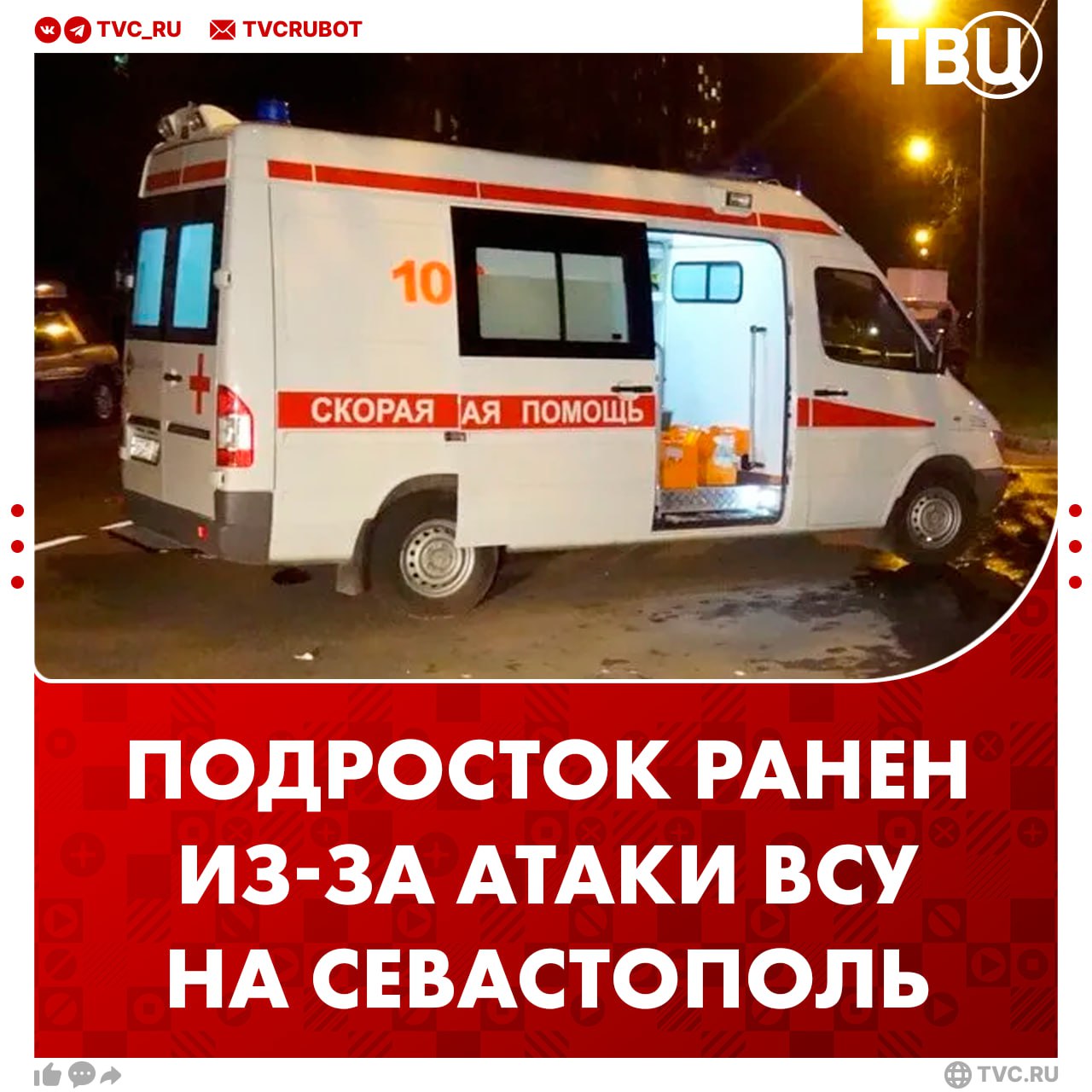15 летняя девочка ранена в результате атаки ВСУ на парк Победы в Севастополе Ребенок находится в тяжелом состоянии сообщил губернатор Михаил Развожаев Девочку транспортируют в больницу Подписаться на ТВЦ в MAX