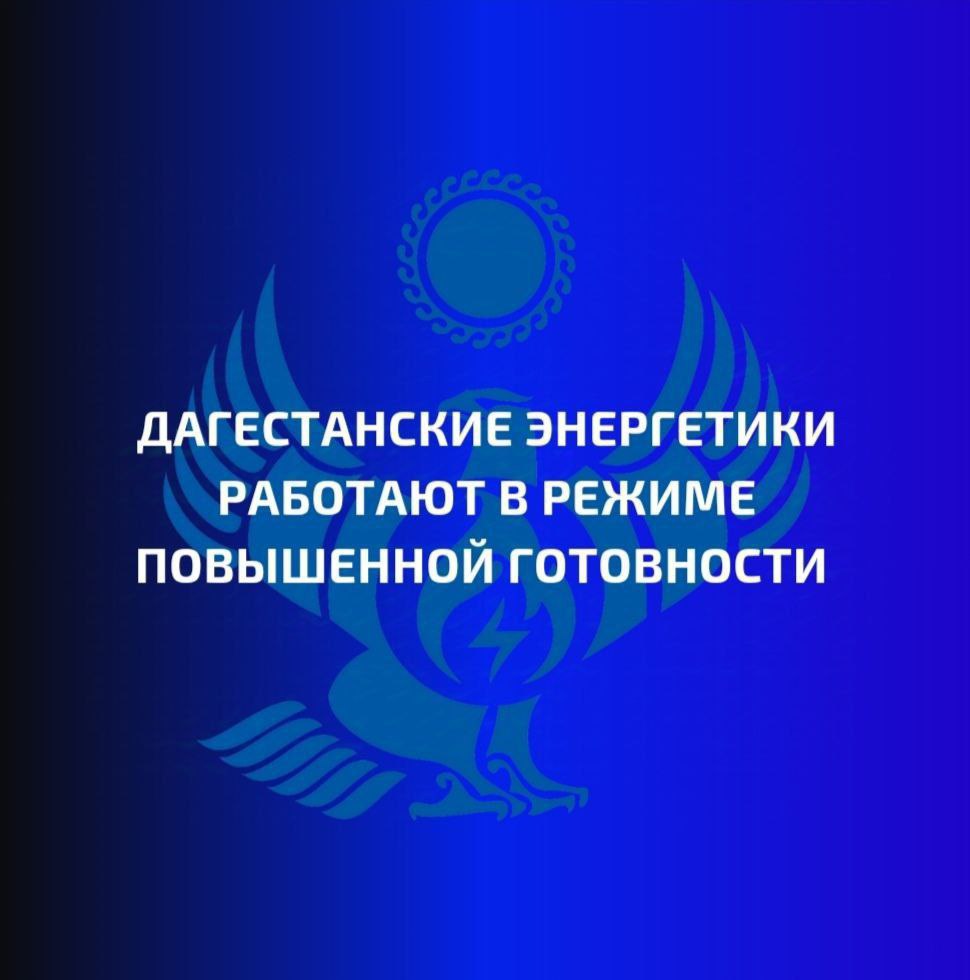 Дагестанские энергетики работают в режиме повышенной готовности  Связано это с ухудшением погодных условий  сильный мокрый снег, налипание его на линии электропередачи и деревья .  К ликвидации последствий непогоды готовы 173 бригады филиала «Дагэнерго» - это 678 специалистов и 294 единицы спецтехники.   Энергетики напоминают о необходимости соблюдения правил техники безопасности вблизи линий электропередачи  ЛЭП  и других энергообъектов.    Сообщить о нарушениях электроснабжения и повреждениях энергообъектов можно на горячую линию компании «Россети» по телефону 8-800-220-0-220.