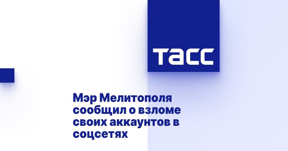 Мэр Мелитополя сообщил о взломе своих аккаунтов в соцсетях МЕЛИТОПОЛЬ, 25 мая. /ТАСС/. Глава администрации Мелитополя в Запорожской области Сергей Золотарев сообщил, что его аккаунты в соцсетях были взломаны и от его имени могут поступать мошеннические сообщения. "Уважаемые мелитопольцы! К сожалению, мои личные контакты и аккаунты в социальных сетях подверглись взлому. В настоящее время от моего имени могут рассылаться мошеннические сообщения", - написал Золотарев в Telegram-канале. Он призвал граждан не переходить по подозрительным ссылкам, не передавать персональные данные и не совершать платежи по таким запросам. "Официальная информация от меня и администрации городского округа Мелитополь публикуется только на наших официальных аккаунтах", - добавил мэр Мелитополя. В нача... Подробнее>>>