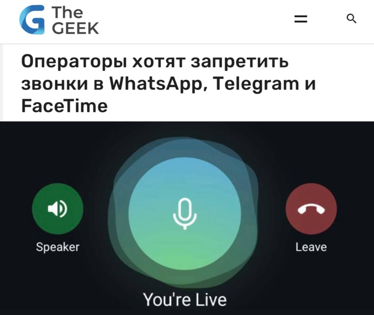 В России призвали запретить голосовые звонки через Telegram и WhatsApp .   С инициативой выступили отечественные операторы связи, заявив, что им «нужны дополнительные доходы». По их расчётам, ограничение звонков в иностранных мессенджерах заставит пользователей чаще пользоваться обычной связью.    — принадлежит Meta, признанной экстремистской и запрещенной в РФ    Прямой эфир