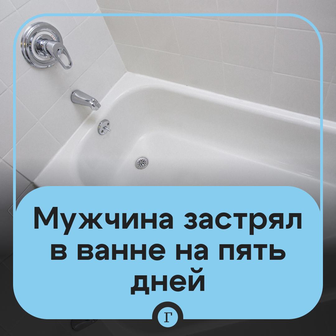 Тучный россиянин застрял в ванне и не мог выбраться пять дней Житель Новосибирска решил принять душ и забрался в ванную но обратно выйти уже не смог оказался в западне из за лишнего веса Пять дней он пытался выбраться самостоятельно но не смог пришлось звать на помощь За это время на теле пострадавшего образовались пролежни а все его тело затекло что только усугубило ситуацию Спасатели освободили новосибирца и передали скорой помощи Они подчеркнули что такое случается нередко и предложили установить спецоборудование в ванной или душевую кабину чтобы избежать таких случаев Читайте Газету Ru в MAX Участвуйте в розыгрыше